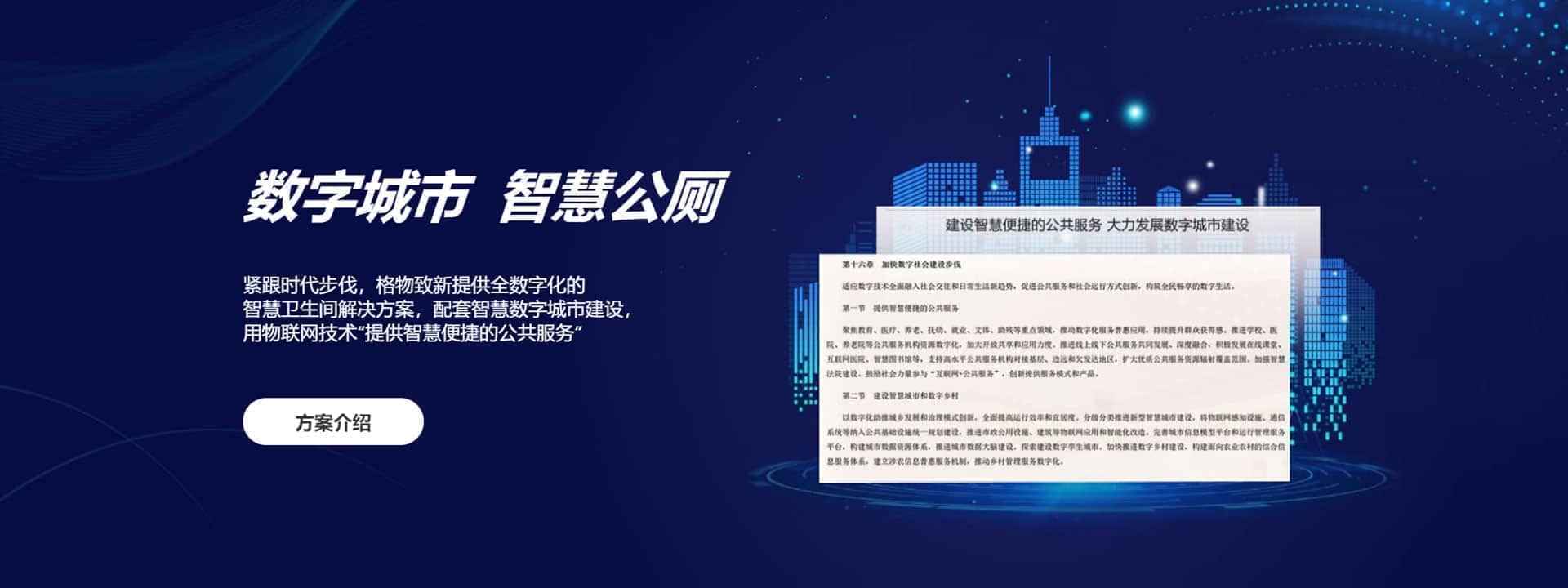 格物致新·數(shù)字城市·智慧公廁